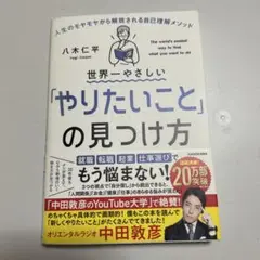 世界一やさしい「やりたいこと」の見つけ方 人生のモヤモヤから解放される自己理解…