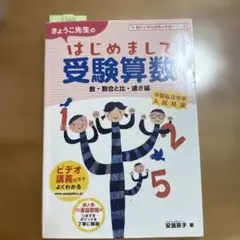 きょうこ先生の はじめまして受験算数 数・割合と比・速さ編