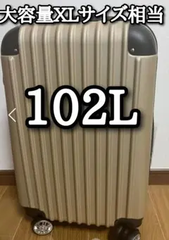 大容量 スーツケース 本体 激安 Lサイズ XLサイズ 軽量 シャンパンゴールド