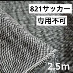 821②播州織生地千鳥格子サッカー☆リップル生地118×250cm☆オフ白、黒