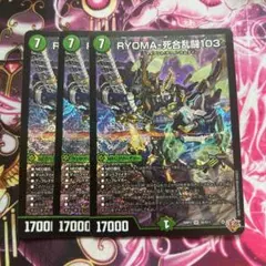 RYOMA-死合乱闘103 3枚　リョウマジャイアントワンゼロスリー