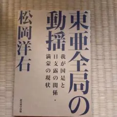 値下げ！東亜全局の動揺 松岡洋右 著