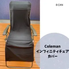 Coleman インフィニティチェア カバー