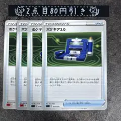 ポケギア3.0 4枚