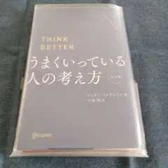 うまくいっている人の考え方