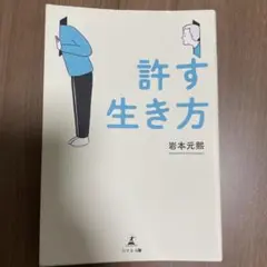 許す生き方