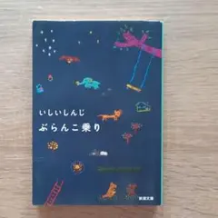 ぶらんこ乗り/いしいしんじ