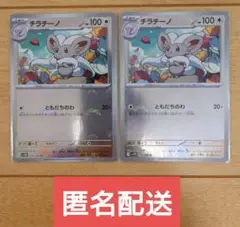 ポケモンカード チラチーノ 078/086 U モンボ 2枚