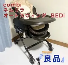 コンビ combi ネムリラ AT 電動 オートスウィング BEDi