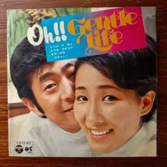 伊東ゆかり 佐川満男「Oh！!ジェントルライフ 」　　EPレコード