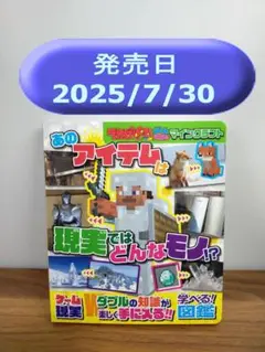 てれびげーむマガジン ゲーム大図かん マインクラフト あのアイテムは現実では