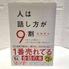 人は話し方が9割