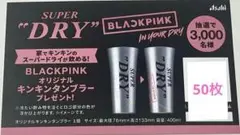 BLACKPINK オリジナルキンキンタンブラー応募券