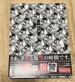 マキシマムザホルモン　予襲復讐