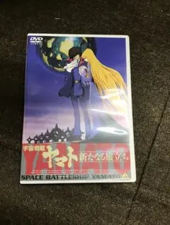宇宙戦艦ヤマト 新たなる旅立ち DVD