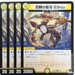 忍瞬の聖沌 53nju センジュ 3766