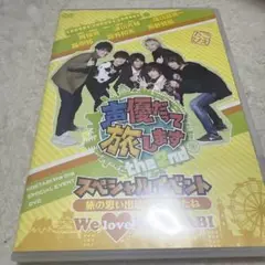 声優だって旅します the 2nd スペシャルイベント～旅の思い出は○○だった…
