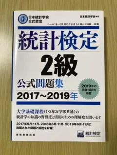 日本統計学会公式認定　統計検定2級　公式問題集2017〜2019 実務教育出版