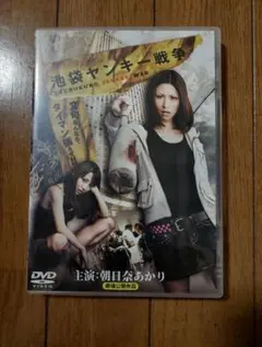 中古品 池袋ヤンキー戦争 DVD