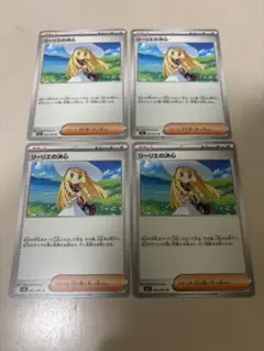 リーリエの決心　4枚セット