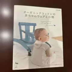 オーガニックコットンの赤ちゃんウェアと小物