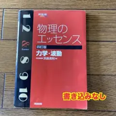 値下げ‼︎物理のエッセンス『力学・波動』