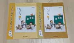 しょしゃれんしゅうちょう　1年生　上下セット　教育出版
