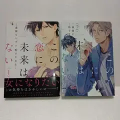 BL★　この恋に未来はない (1・2巻)　全巻・完結セット　粉子すわる