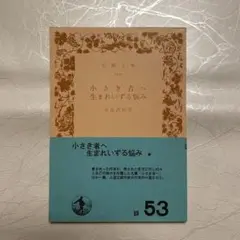 岩波文庫　有島武郎著　『小さき者へ・生まれいずる悩み』