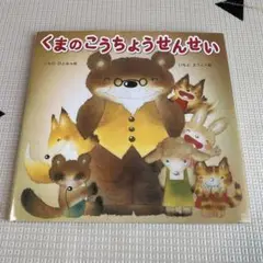 くまのこうちょうせんせい