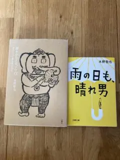 「雨の日も、晴れ男」「夢をかなえるゾウ0」
