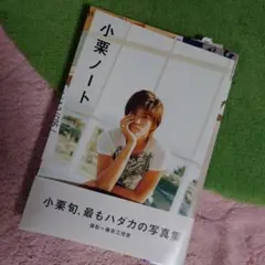 小栗旬 小栗ノート 写真集
