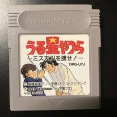動作確認済み GB うる星やつら ミス友引を捜せ！ ソフトのみ