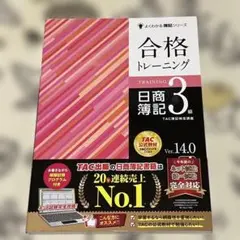 合格トレーニング 日商簿記3級 Ver.14.0