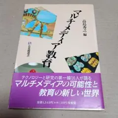 マルチメディア教育