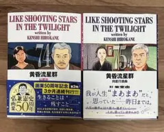 黄昏流星群 74巻 75巻 セット