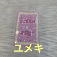 ボイプラ2　トレカ　ラッキーカード　ユメキ