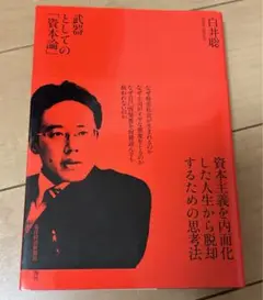武器としての「資本論」 白井聡・著 東洋経済新報社 定価 1760円