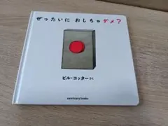 ★ぜったいに おしちゃダメ?