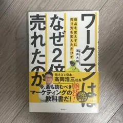 ワークマンは商品を変えずに売り方を変えただけでなぜ2倍売れたのか