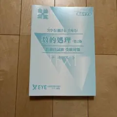 数的処理 (第2版) 公務員試験対策　テキスト