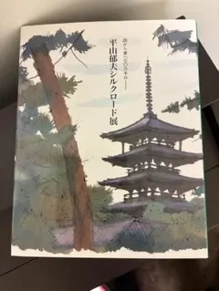 平山郁夫メルクロード展