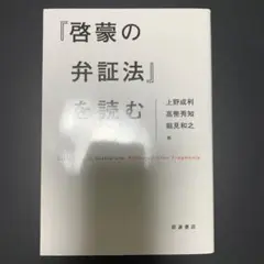 『啓蒙の弁証法』を読む