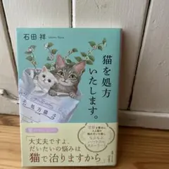 猫を処方いたします。