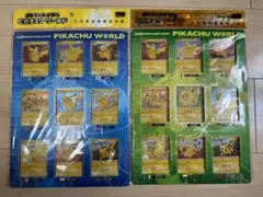 ピカチュウワールド 未開封 2種セット 青 緑