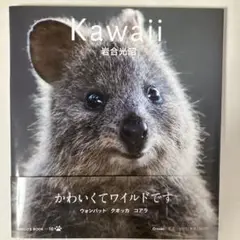 岩合光昭 Kawaii : ウォンバット クオッカ コアラ