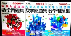 大学入試攻略数学問題集2025・2021・2017年版 河合塾（3冊まとめ）