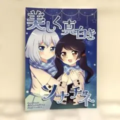 男性向 一般 同人誌 美しく真白きソナチネ / 彩瀬 / 有栖川 / 彩櫻書房