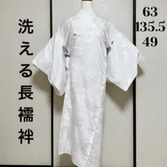 《洗える長襦袢》広襟 単衣無双袖仕立て 半襟付き