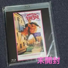 タイムリミットは午後3時 未開封 Blu-ray ブルーレイ